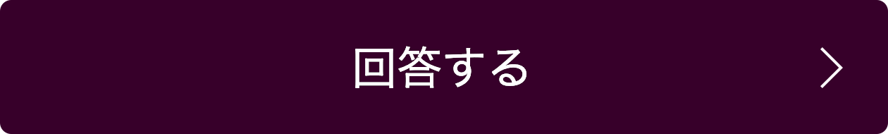 回答する