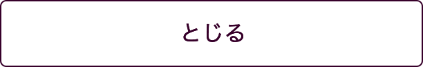 閉じる