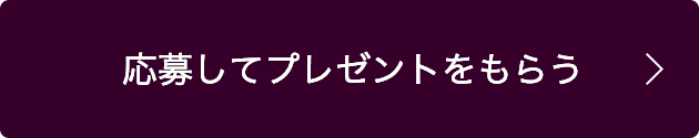 応募してプレゼントをもらう