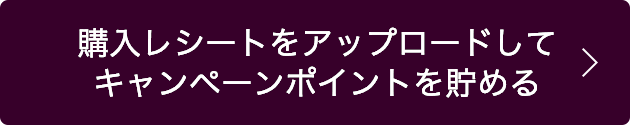 購入レシートをアップロードしてポイントを貯める