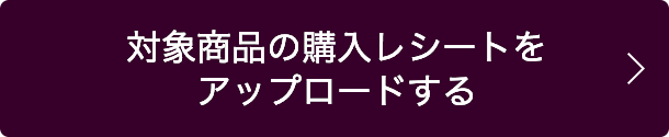 対象商品の購入レシートをアップロードする