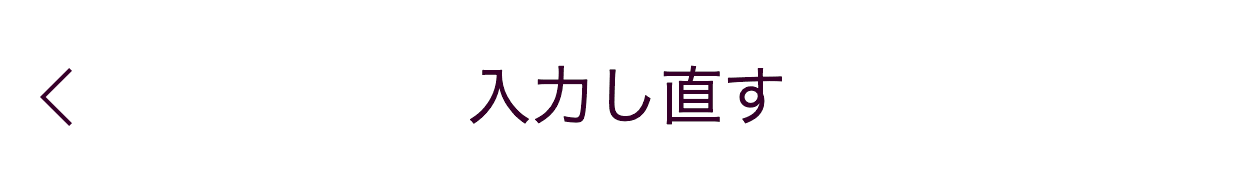 入力しなす