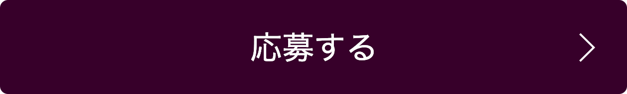 応募する