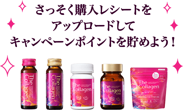 さっそく購入レシートをアップロードしてポイントを貯めよう！