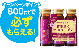 800ptで必ずもらえる！