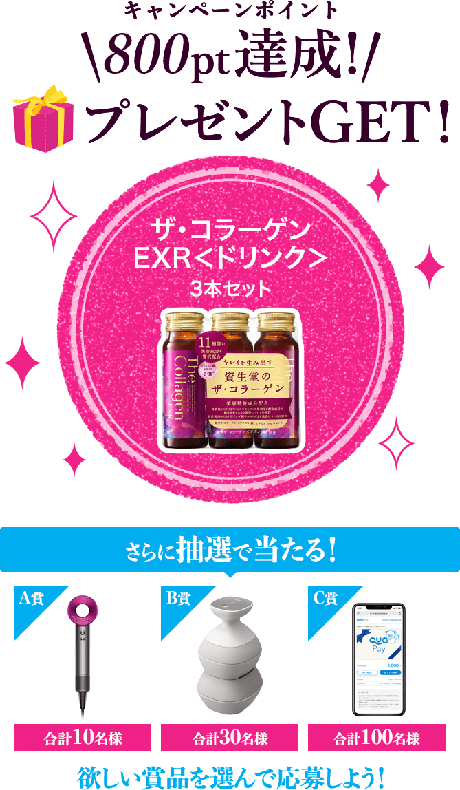 800pt達成!プレゼントGET!