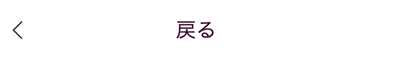 戻る