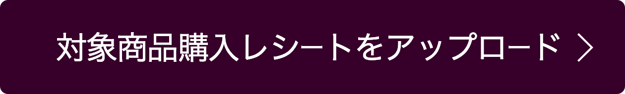 対象商品購入レシートをアップロード