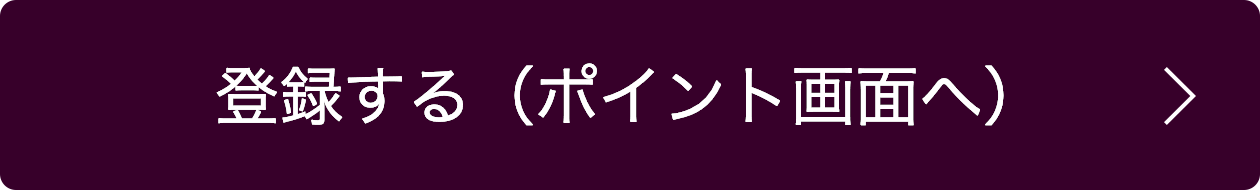 登録する（ポイント画面へ）